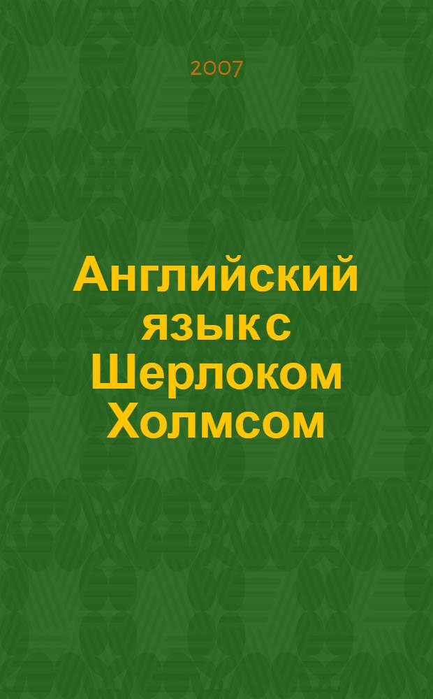 Английский язык с Шерлоком Холмсом : пособие