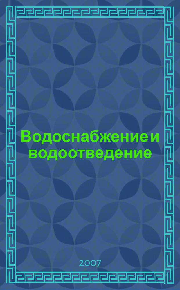Водоснабжение и водоотведение = Water Supply and Sewage : учебное пособие
