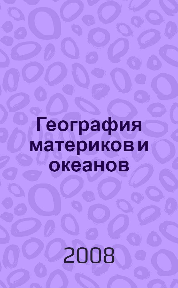 География материков и океанов : 7 класс : тетрадь итоговых работ по географии