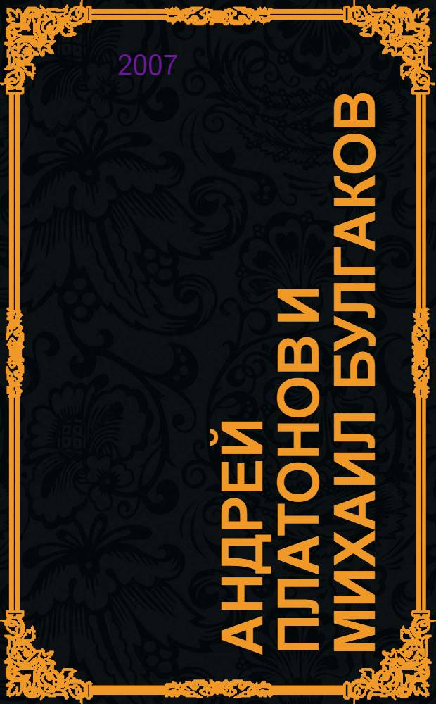 Андрей Платонов и Михаил Булгаков: вопросы поэтики