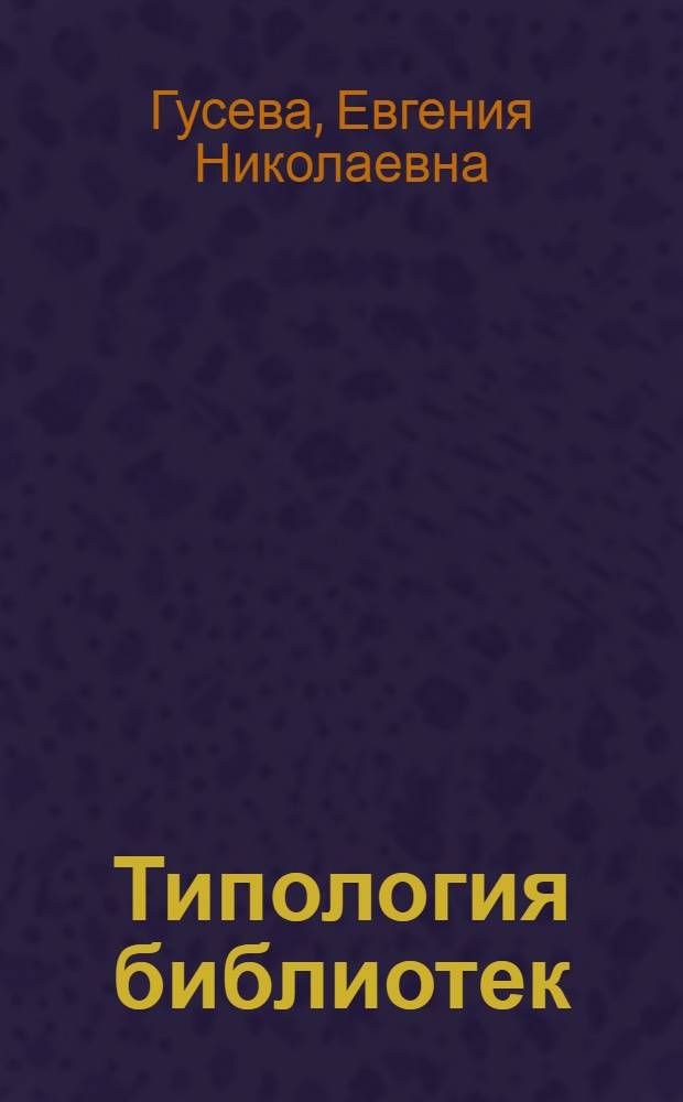 Типология библиотек : научно-методическое пособие