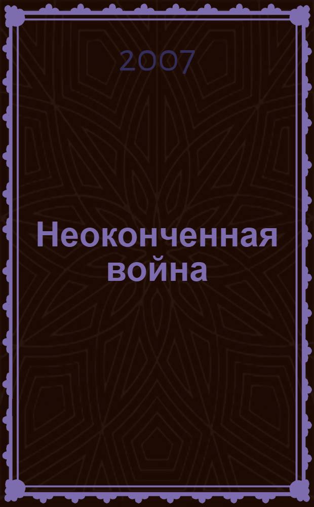 Неоконченная война : Юхнов, 1941-1943