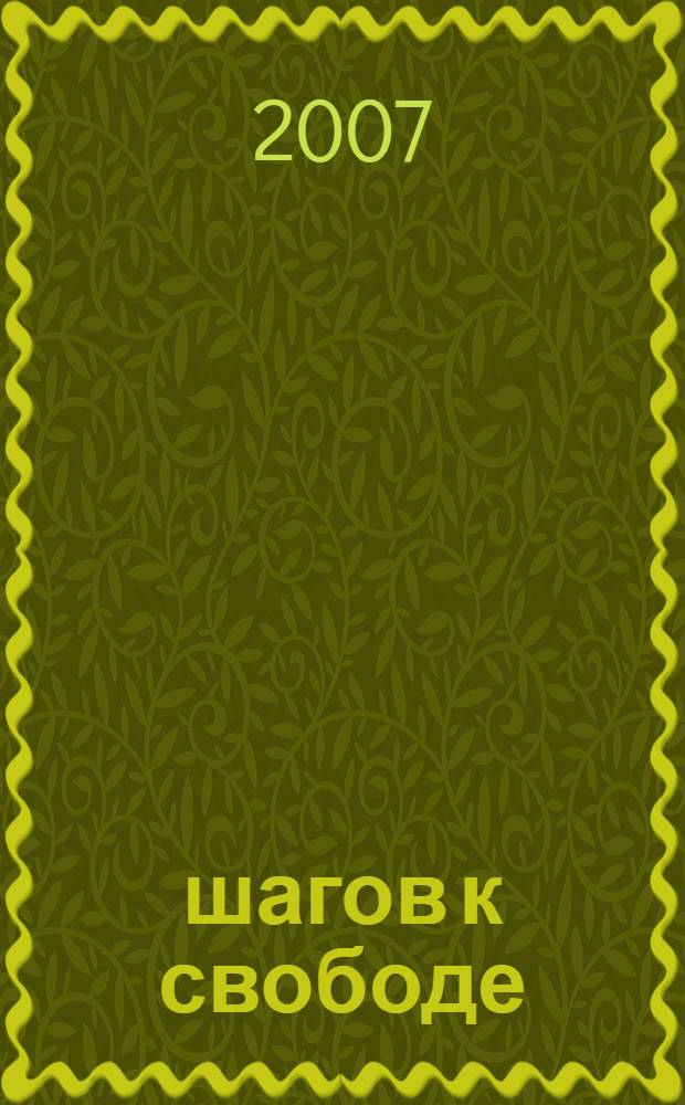 7 шагов к свободе