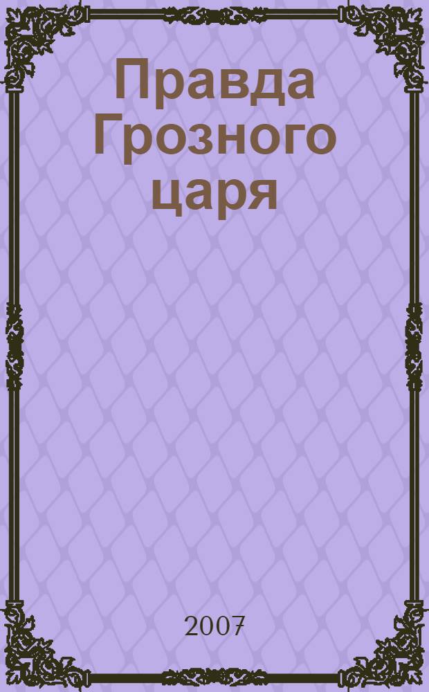 Правда Грозного царя