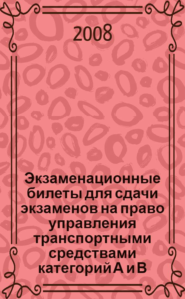 Экзаменационные билеты для сдачи экзаменов на право управления транспортными средствами категорий А и В