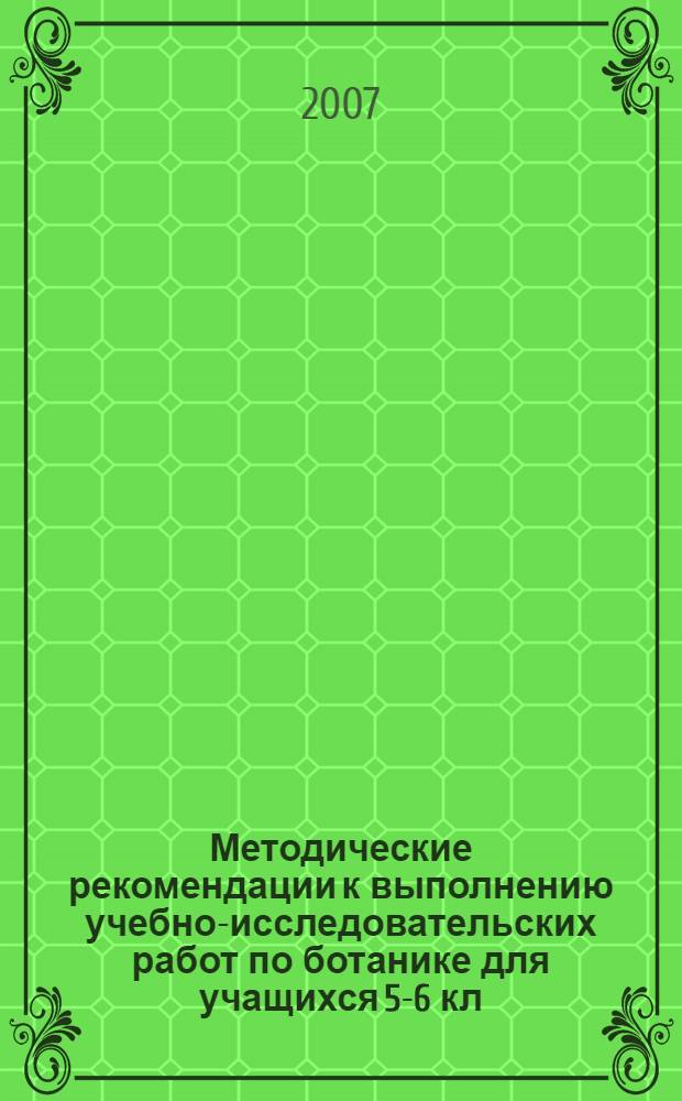 Методические рекомендации к выполнению учебно-исследовательских работ по ботанике для учащихся 5-6 кл. Университета Наяновой
