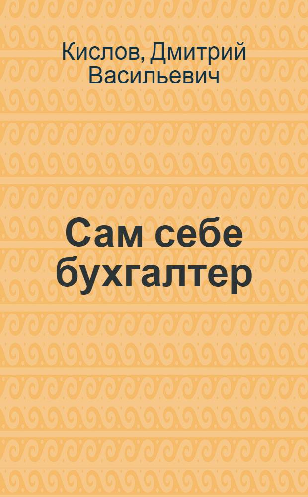 Сам себе бухгалтер : учебно-практическое пособие для начинающих