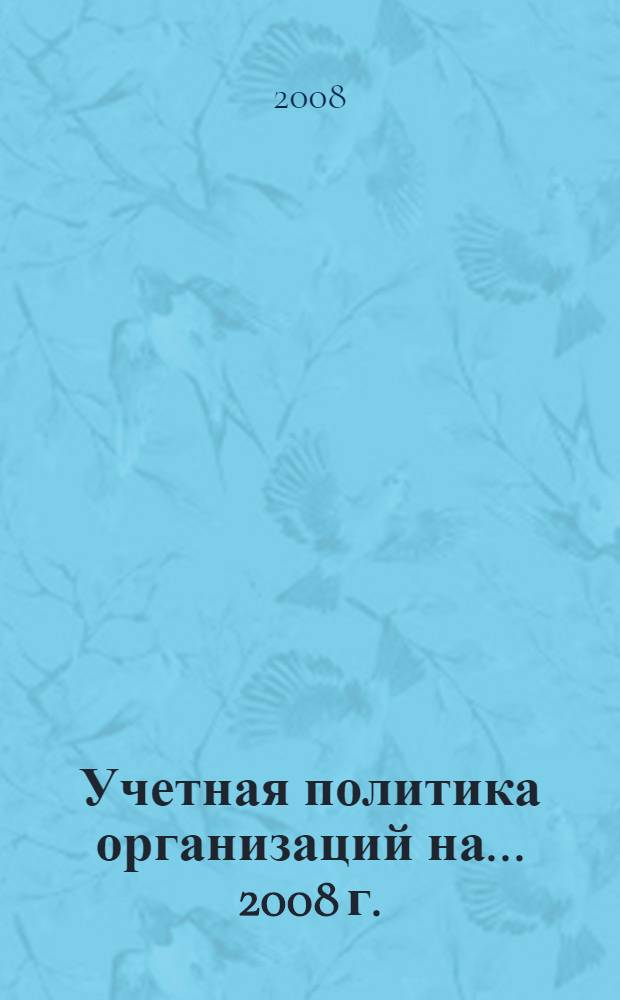 Учетная политика организаций на... ... 2008 г.