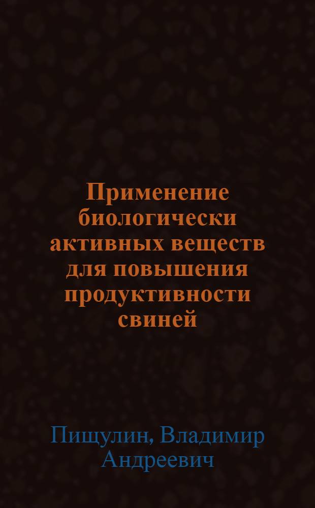 Применение биологически активных веществ для повышения продуктивности свиней : автореферат диссертации на соискание ученой степени к.с.-х.н. : специальность 06.02.04