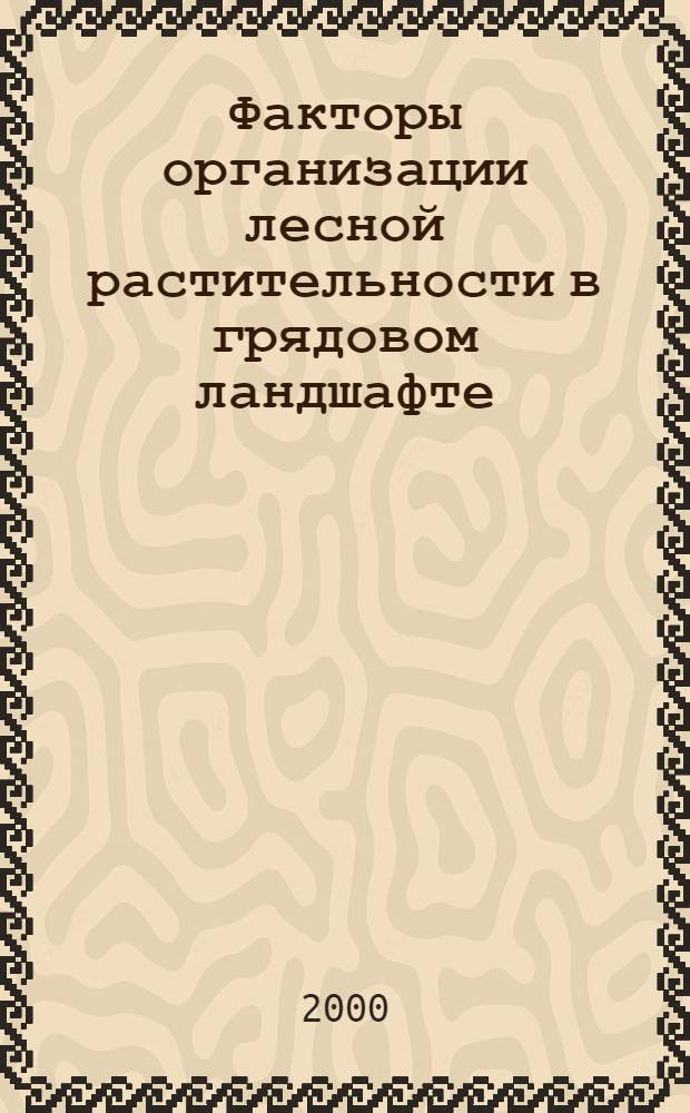 Факторы организации лесной растительности в грядовом ландшафте (Южная Карелия) : автореферат диссертации на соискание ученой степени к.б.н. : специальность 03.00.05
