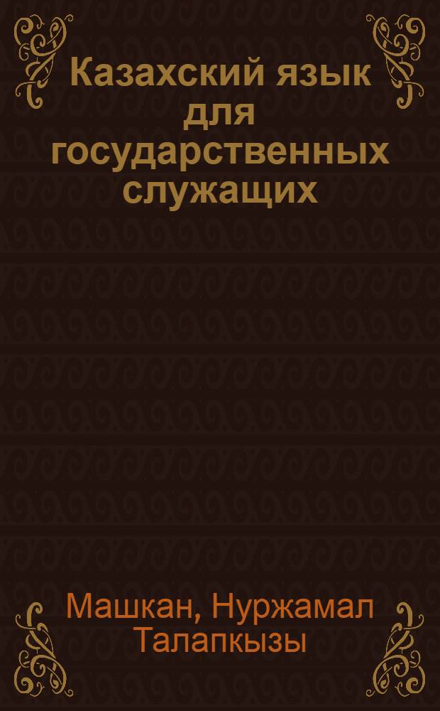 Казахский язык для государственных служащих