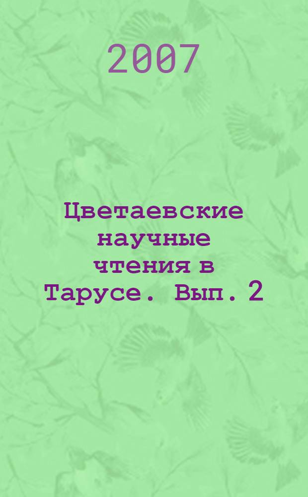 Цветаевские научные чтения в Тарусе. Вып. 2