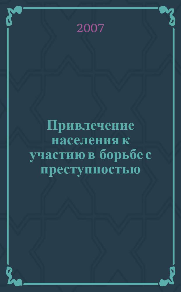 Привлечение населения к участию в борьбе с преступностью