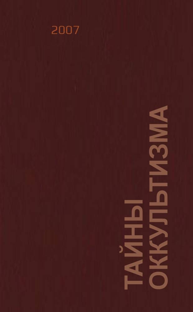 Тайны оккультизма : из работ Шри Ауробиндо и Матери : сборник