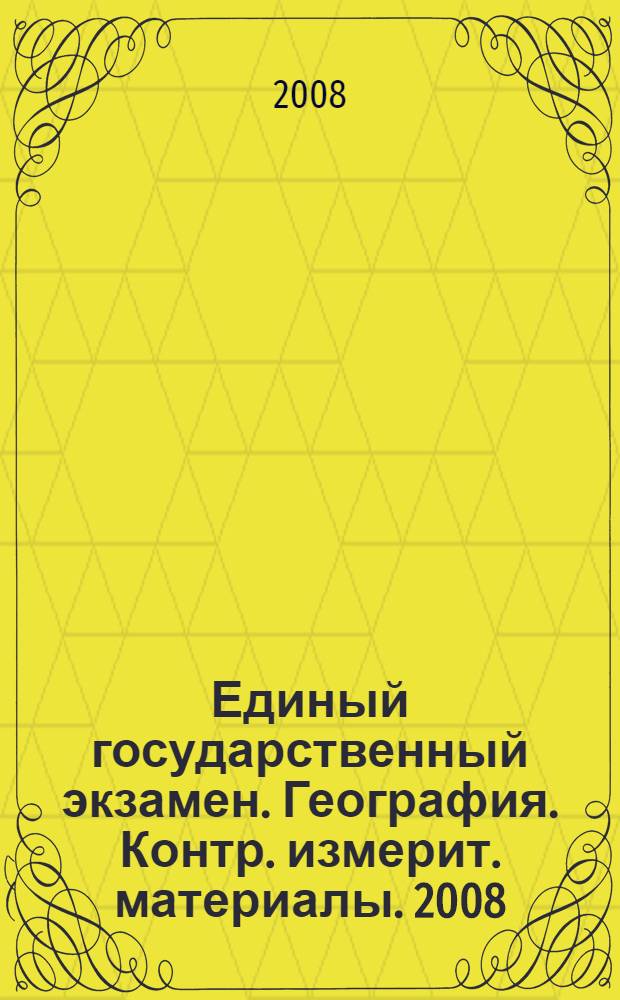 Единый государственный экзамен. География. Контр. измерит. материалы. 2008