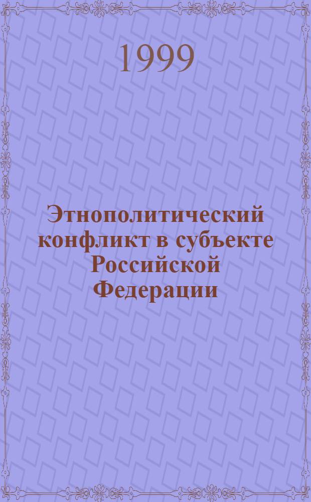 Этнополитический конфликт в субъекте Российской Федерации (на примере Чеченской Республики) : автореферат диссертации на соискание ученой степени к.филос.н. : специальность 09.00.10