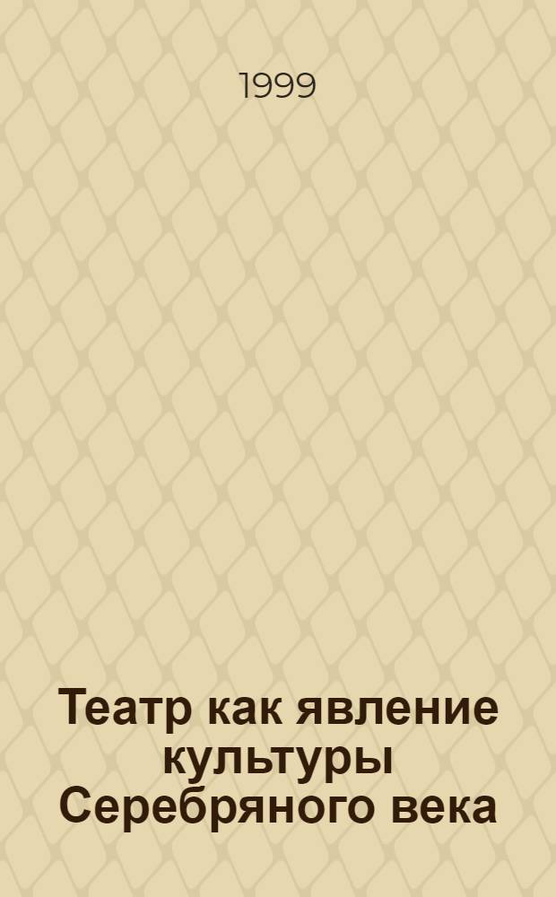 Театр как явление культуры Серебряного века : автореферат диссертации на соискание ученой степени к.филос.н. : специальность 09.00.04