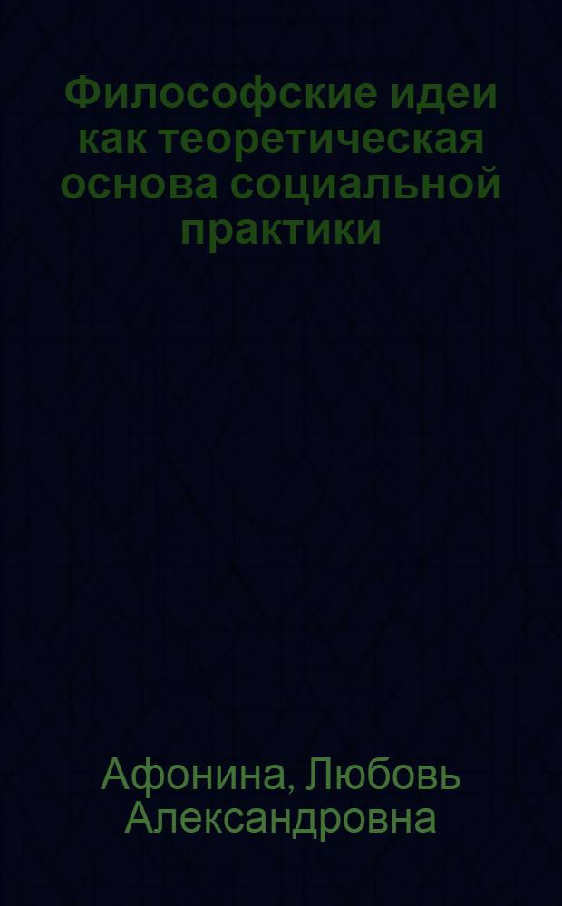 Философские идеи как теоретическая основа социальной практики : автореферат диссертации на соискание ученой степени к.филос.н. : специальность 09.00.11