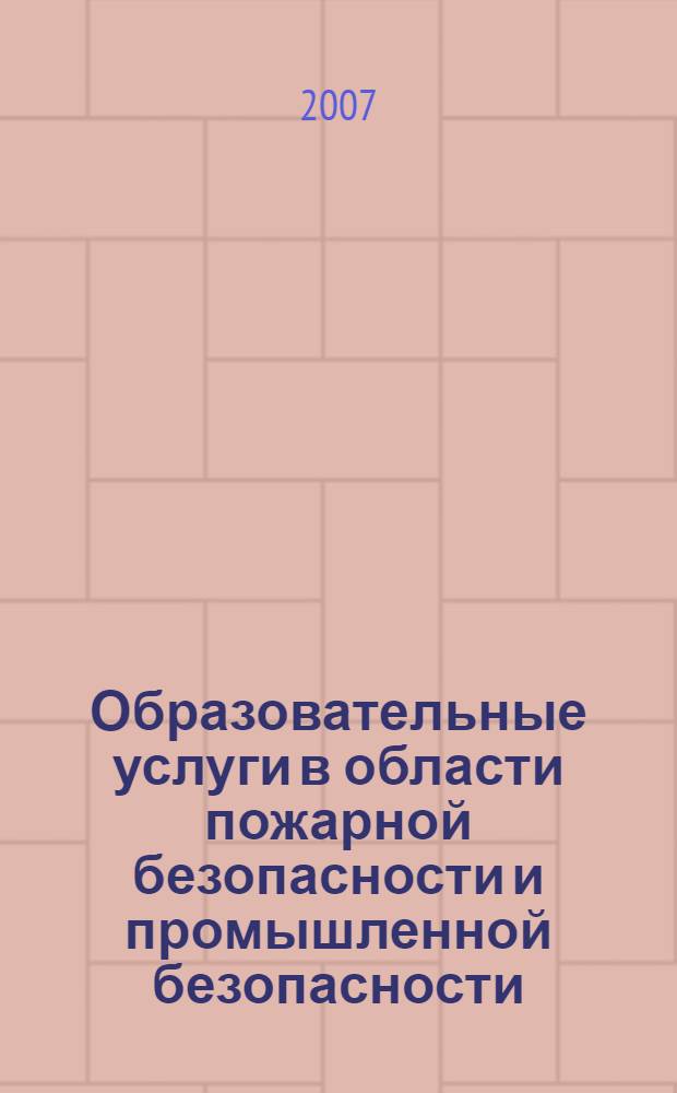 Образовательные услуги в области пожарной безопасности и промышленной безопасности, охраны труда руководителей, специалистов и работников