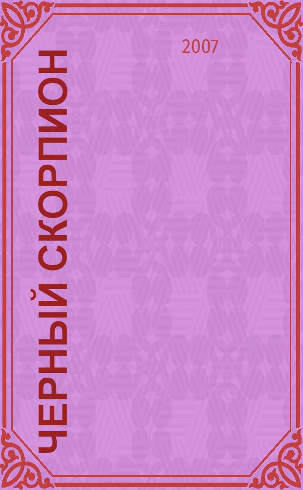 Черный скорпион : детективный роман