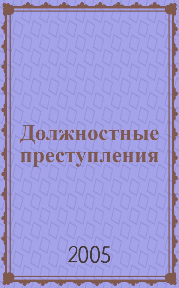 Должностные преступления: уголовно-правовой анализ и предупреждение : автореф. дис. на соиск. учен. степ. канд. юр. наук : специальность 12.00.08 <уголовное право и криминология>