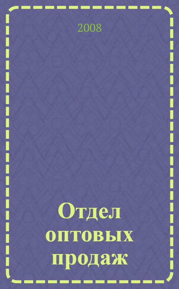 Отдел оптовых продаж: работа на результат : маркетинговый анализ региональных продаж, методика построения, откаты в сфере продаж, организация системы закупок в торговой компании, методика открытия филиала, критерии оценки эффективности, управление, разработка и защита инвестиционных бизнес-проектов