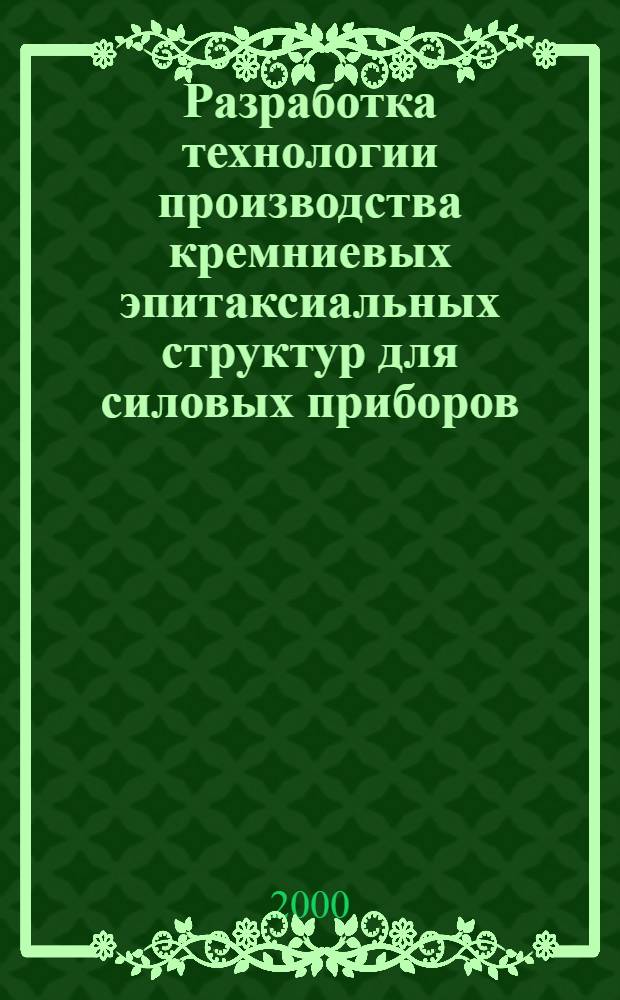 Разработка технологии производства кремниевых эпитаксиальных структур для силовых приборов : автореферат диссертации на соискание ученой степени к.т.н. : специальность 05.27.06