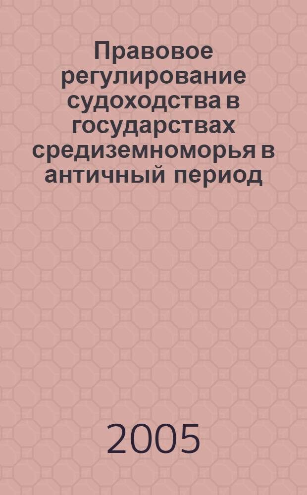 Правовое регулирование судоходства в государствах средиземноморья в античный период : (историко-правовой аспект) : автореф. дис. на соиск. учен. степ. канд. юр. наук : специальность 12.00.01 <теория и история права и государства>
