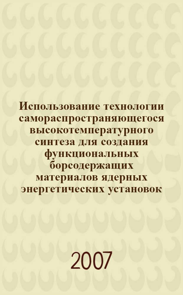Использование технологии самораспространяющегося высокотемпературного синтеза для создания функциональных борсодержащих материалов ядерных энергетических установок : автореф. дис. на соиск. учен. степ. канд. техн. наук : специальность 01.04.14 <Теплофизика и теорет. теплотехника>