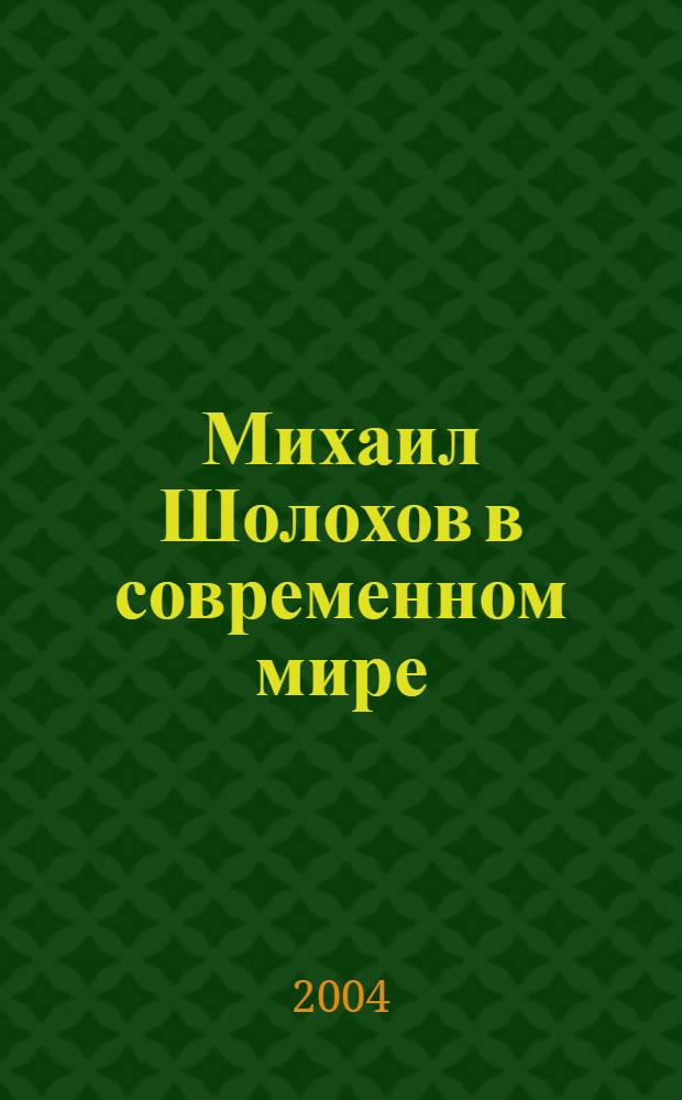Михаил Шолохов в современном мире : материалы межвузовской научно-практической конференции Республика Башкортостан, г. Стерлитамак, 19 декабря 2003 года
