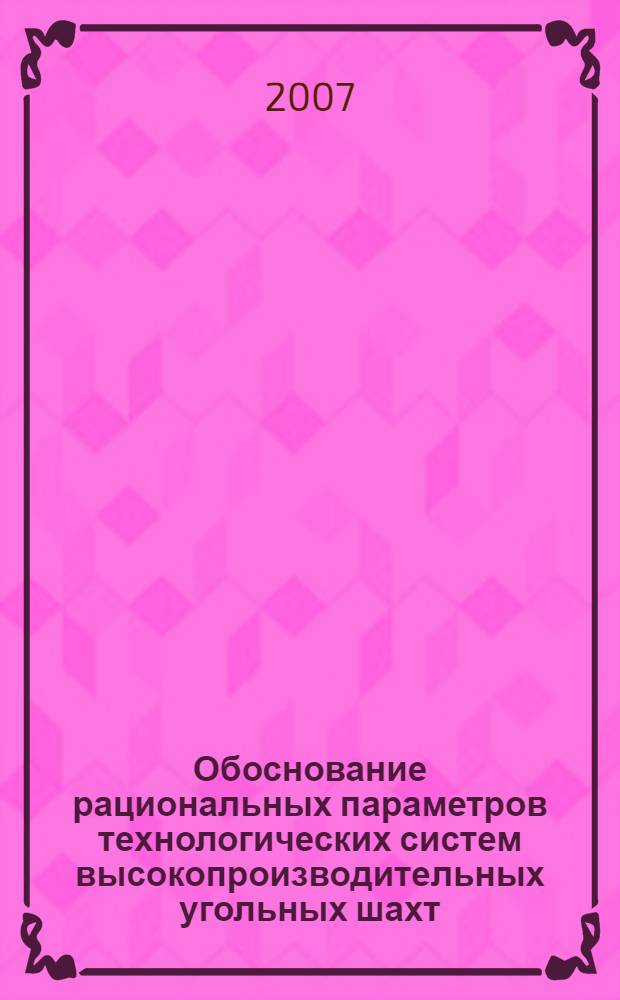 Обоснование рациональных параметров технологических систем высокопроизводительных угольных шахт : автореф. дис. на соиск. учен. степ. канд. техн. наук : специальность 25.00.22 <Геотехнология>
