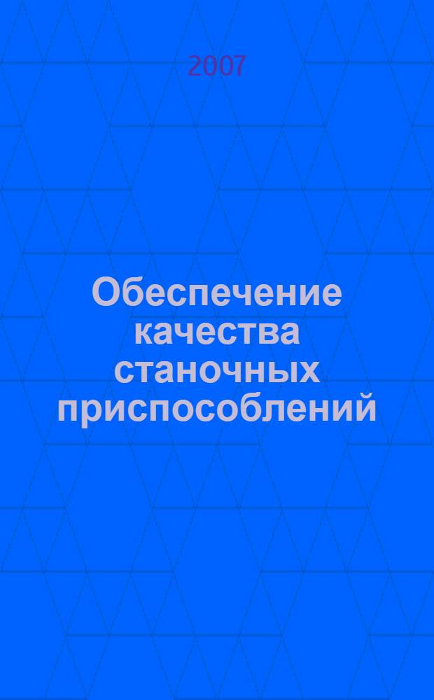 Обеспечение качества станочных приспособлений : автореф. дис. на соиск. учен. степ. д-ра техн. наук : специальность 05.02.08 <Технология машиностроения>