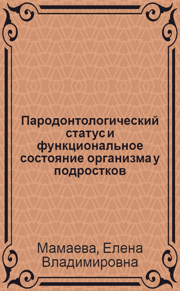 Пародонтологический статус и функциональное состояние организма у подростков : автореф. дис. на соиск. учен. степ. д-ра мед. наук : специальность 14.00.21 <Стоматология>