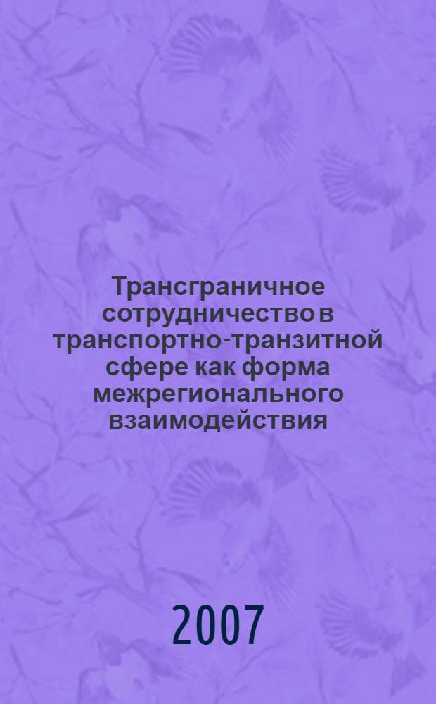 Трансграничное сотрудничество в транспортно-транзитной сфере как форма межрегионального взаимодействия : автореф. дис. на соиск. учен. степ. канд. экон. наук : специальность 08.00.05 <Экономика и упр. нар. хоз-вом>