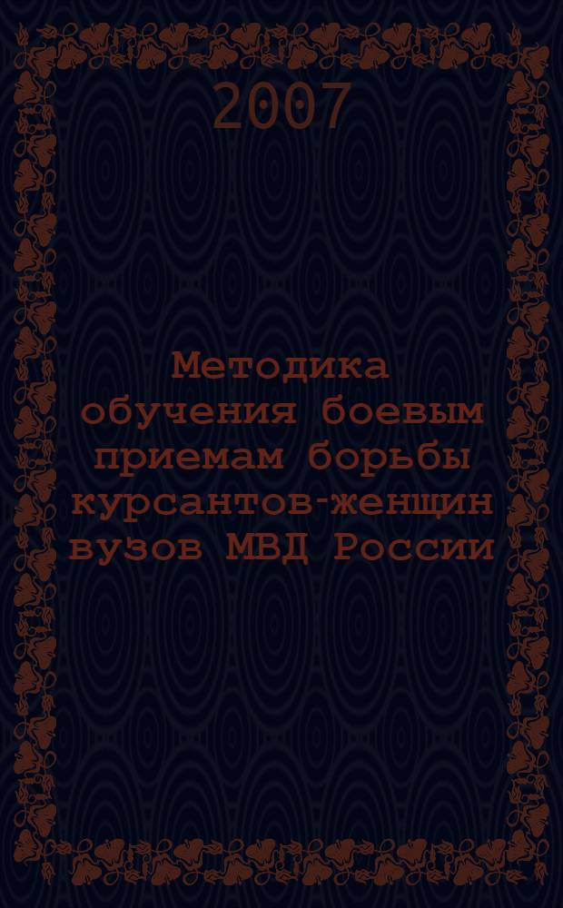 Методика обучения боевым приемам борьбы курсантов-женщин вузов МВД России : автореф. дис. на соиск. учен. степ. канд. пед. наук : специальность 13.00.04 <Теория и методика физ. воспитания, спортив. тренировки, оздоровит. и адаптив. физ. культуры>
