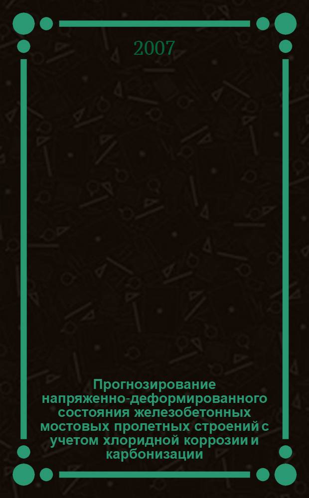 Прогнозирование напряженно-деформированного состояния железобетонных мостовых пролетных строений с учетом хлоридной коррозии и карбонизации : автореф. дис. на соиск. учен. степ. канд. техн. наук : специальность 05.23.11 <Проектирование и стр-во дорог, метрополитенов, аэродромов, мостов и трансп. тоннелей>
