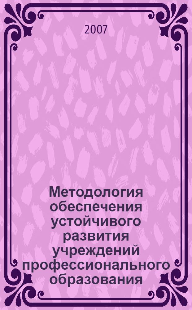 Методология обеспечения устойчивого развития учреждений профессионального образования : автореф. дис. на соиск. учен. степ. д-ра экон. наук : специальность 08.00.05 <Экономика и упр. нар. хоз-вом>