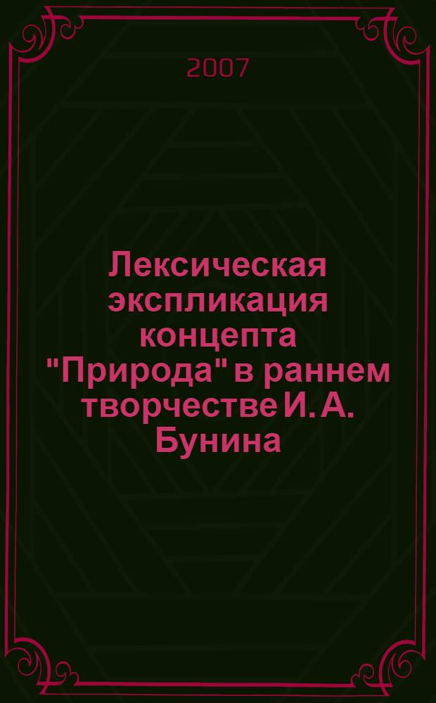 Лексическая экспликация концепта "Природа" в раннем творчестве И. А. Бунина : автореф. дис. на соиск. учен. степ. канд. филол. наук : специальность 10.02.01 <Рус. яз.>