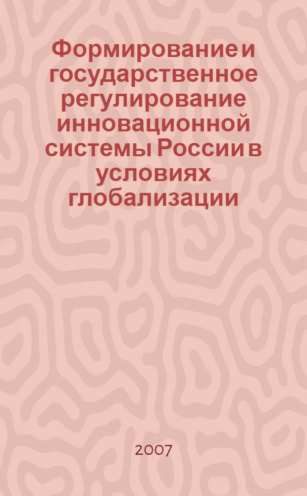 Формирование и государственное регулирование инновационной системы России в условиях глобализации : автореф. дис. на соиск. учен. степ. д-ра экон. наук : специальность 08.00.01 <Экон. теория>
