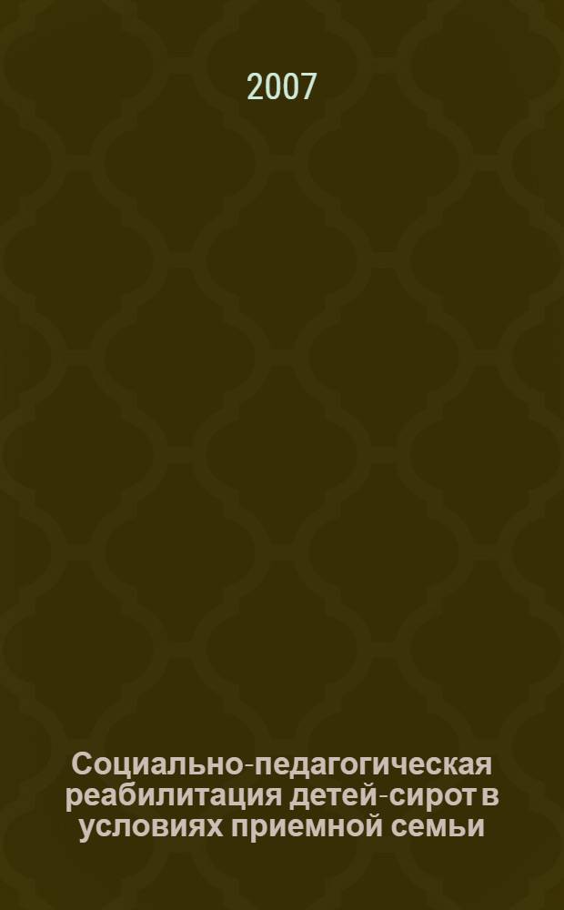 Социально-педагогическая реабилитация детей-сирот в условиях приемной семьи : автореф. дис. на соиск. учен. степ. канд. пед. наук : специальность 13.00.01 <Общ. педагогика, история педагогики и образования>