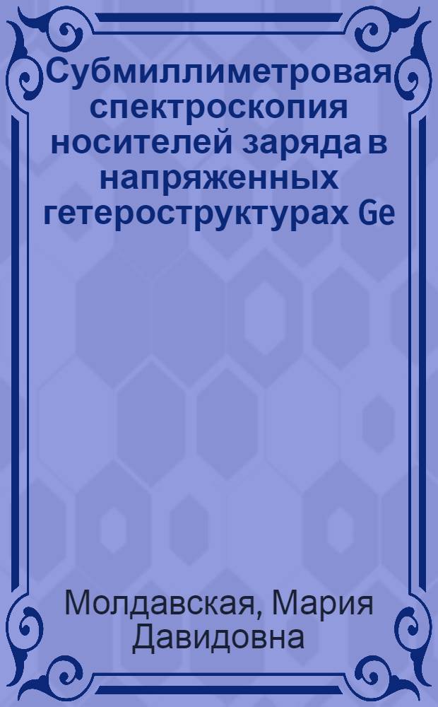 Субмиллиметровая спектроскопия носителей заряда в напряженных гетероструктурах Ge/GeSi : автореферат диссертации на соискание ученой степени к.ф.-м.н. : специальность 05.27.01; специальность 01.04.10