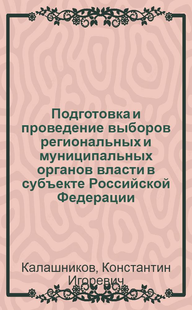 Подготовка и проведение выборов региональных и муниципальных органов власти в субъекте Российской Федерации : (на примере Псковской области; конституционно-правовой аспект) : автореф. дис. на соиск. учен. степ. канд. юр. наук : специальность 12.00.02 <конституционное право, муниципальное право>