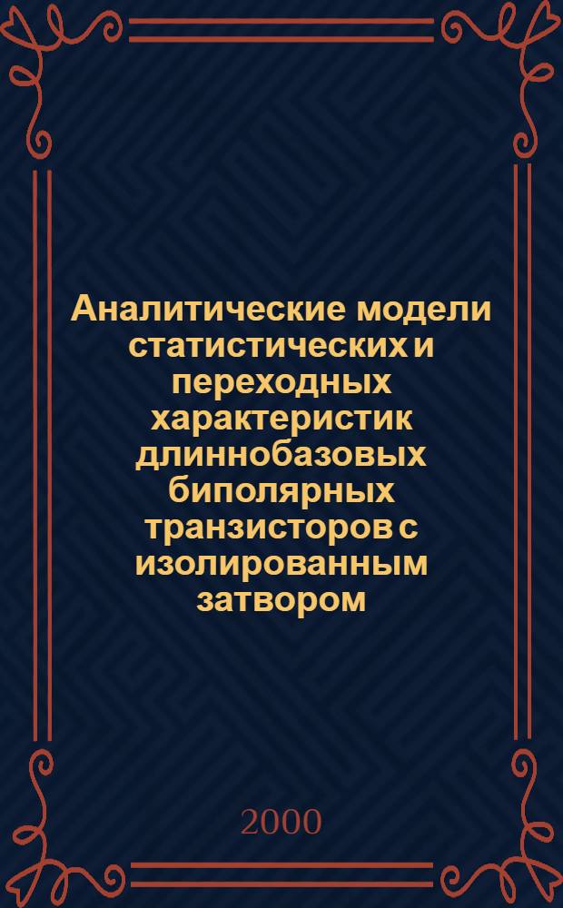 Аналитические модели статистических и переходных характеристик длиннобазовых биполярных транзисторов с изолированным затвором (БТИЗ) : автореферат диссертации на соискание ученой степени к.т.н. : специальность 05.27.01