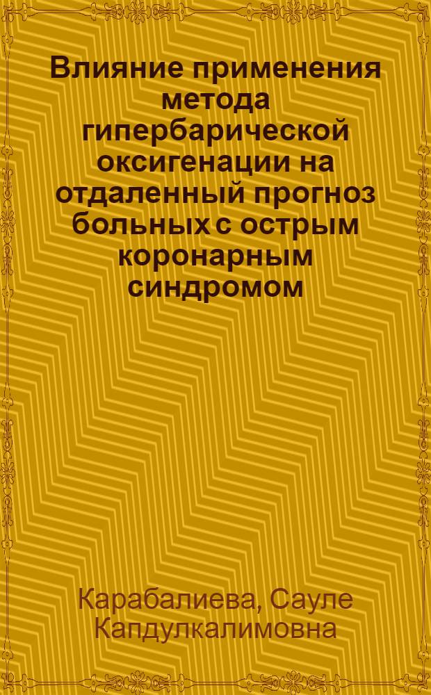 Влияние применения метода гипербарической оксигенации на отдаленный прогноз больных с острым коронарным синдромом : автореф. дис. на соиск. учен. степ. канд. мед. наук : специальность 14.00.06 <Кардиология>