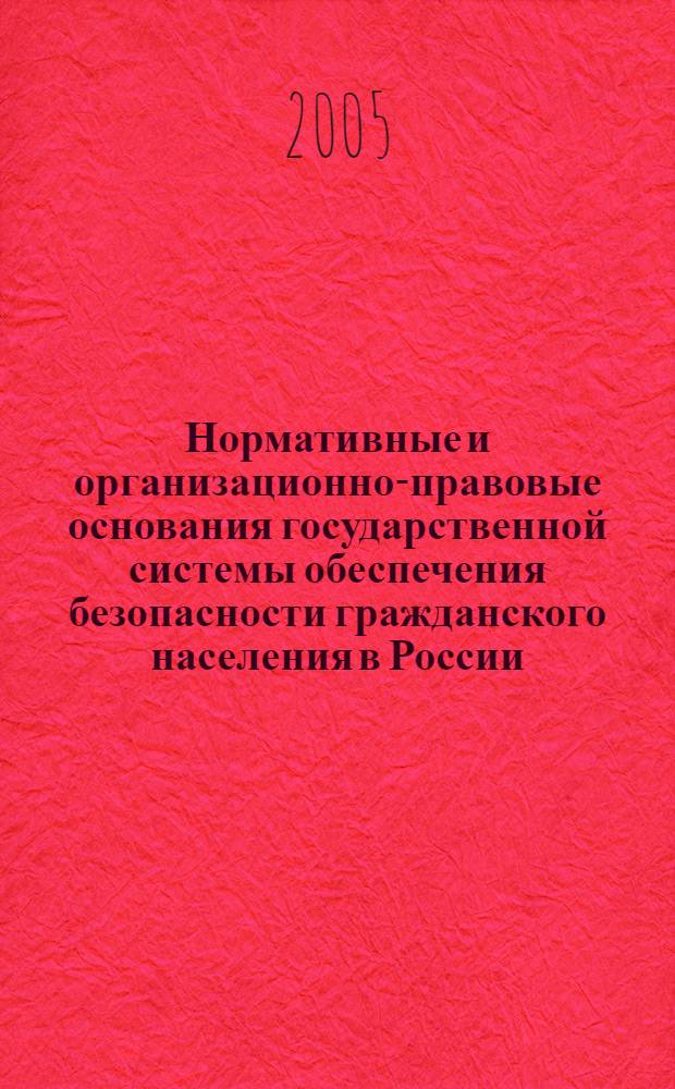 Нормативные и организационно-правовые основания государственной системы обеспечения безопасности гражданского населения в России : (историко-правовой аспект) : автореф. дис. на соиск. учен. степ. канд. юр. наук : специальность 12.00.01 <теория и история права и государства>