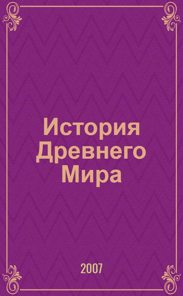 История Древнего Мира : для среднего школьного возраста