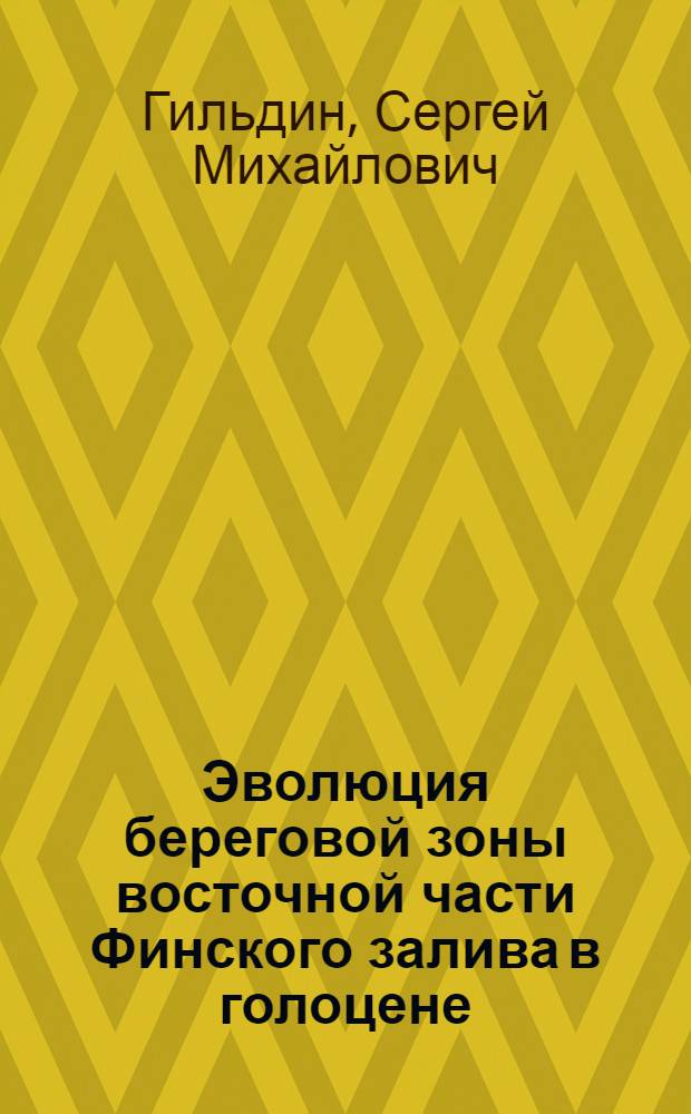 Эволюция береговой зоны восточной части Финского залива в голоцене : автореф. дис. на соиск. учен. степ. канд. геогр. наук : специальность 25.00.25 <Геоморфология и эволюц. география>