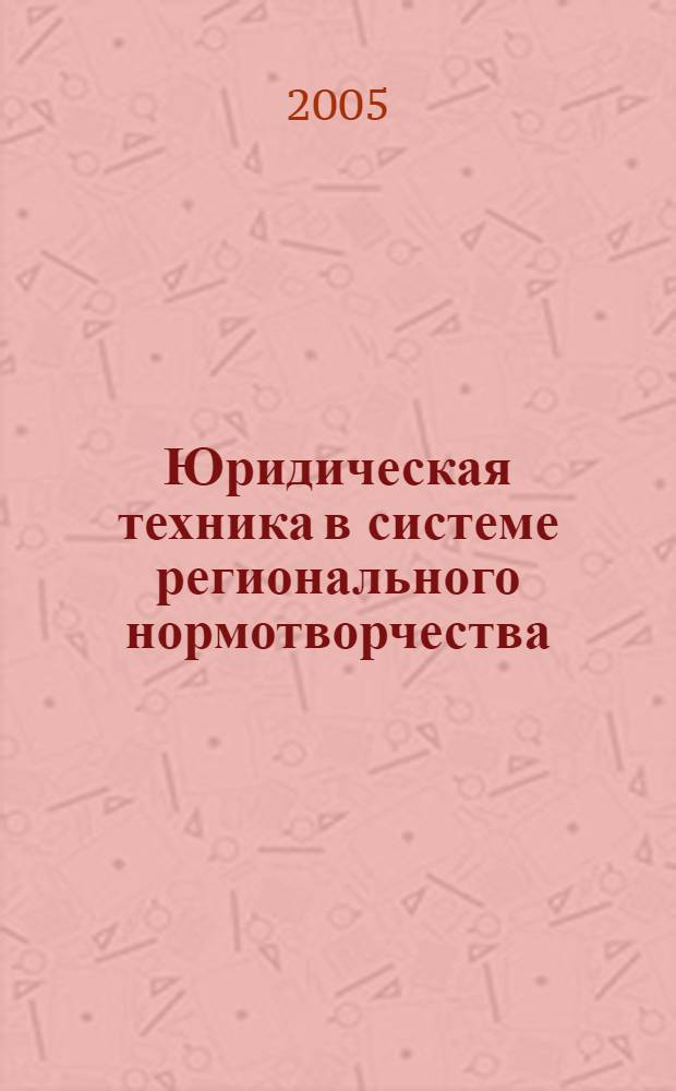 Юридическая техника в системе регионального нормотворчества : (теоретико-прикладной аспект) : автореф. дис. на соиск. учен. степ. канд. юр. наук : специальность 12.00.01 <теория и история права и государства>