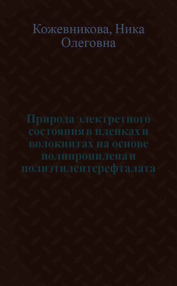 Природа электретного состояния в пленках и волокнитах на основе полипропилена и полиэтилентерефталата : автореф. дис. на соиск. учен. степ. канд. физ.-мат. наук : специальность 01.04.07 <Физика конденсир. состояния>