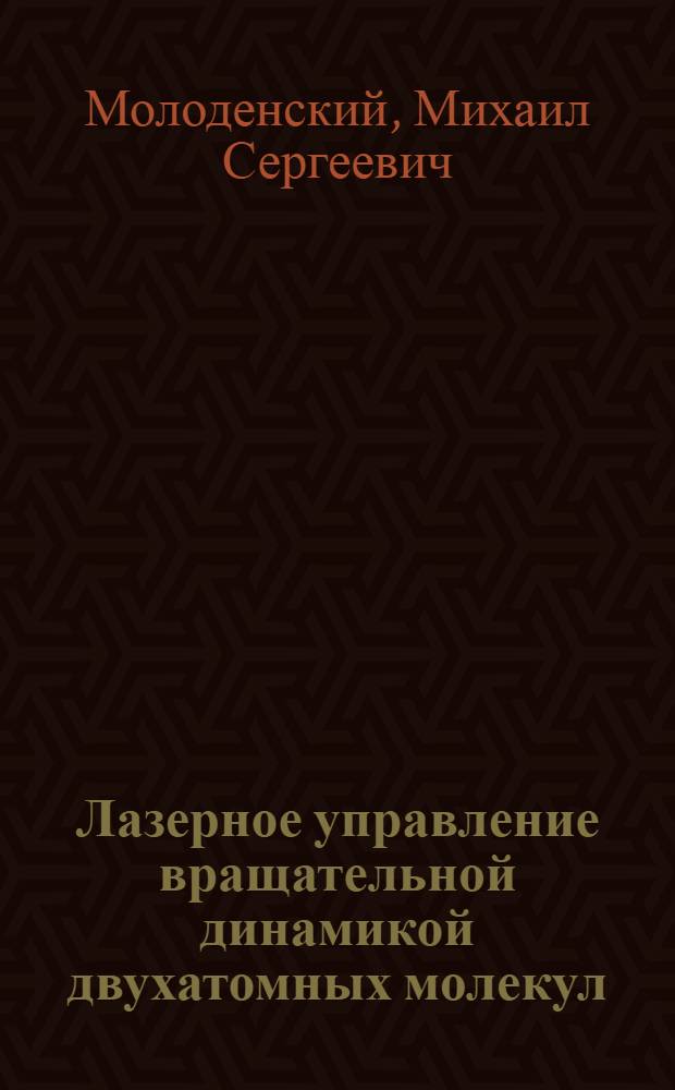 Лазерное управление вращательной динамикой двухатомных молекул : автореф. дис. на соиск. учен. степ. канд. физ.-мат. наук : специальность 01.04.21 <Лазер. физика>